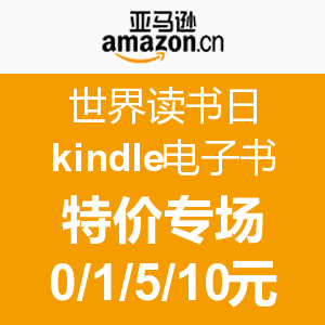 促销活动：亚马逊中国 世界读书日