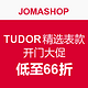 海淘活动：JOMASHOP TUDOR 精选表款 开门大促