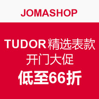 海淘活动：JOMASHOP TUDOR 精选表款 开门大促