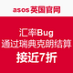 汇率Bug：asos英国官网 通过瑞典克朗结算