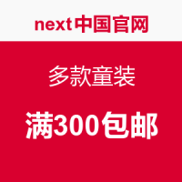 促销活动：next中国官网 多款童装