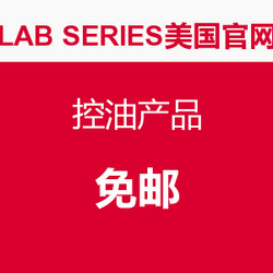 海淘活动：LAB SERIES美国官网 控油产品