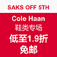 海淘活动：SAKS OFF 5TH COLE HAAN 鞋类专场