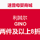  促销活动：速普母婴商城 利其尔、GINO联合满减活动　