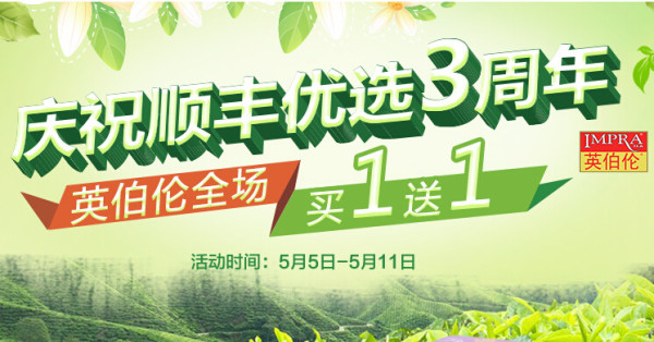 促销活动：顺丰优选 IMPRA/英伯伦红茶