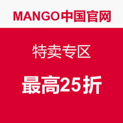 促销活动：MANGO中国官网 特卖专区