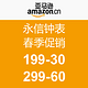 促销活动：亚马逊中国 永信钟表 春季促销