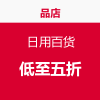 促销活动：品店 日用百货