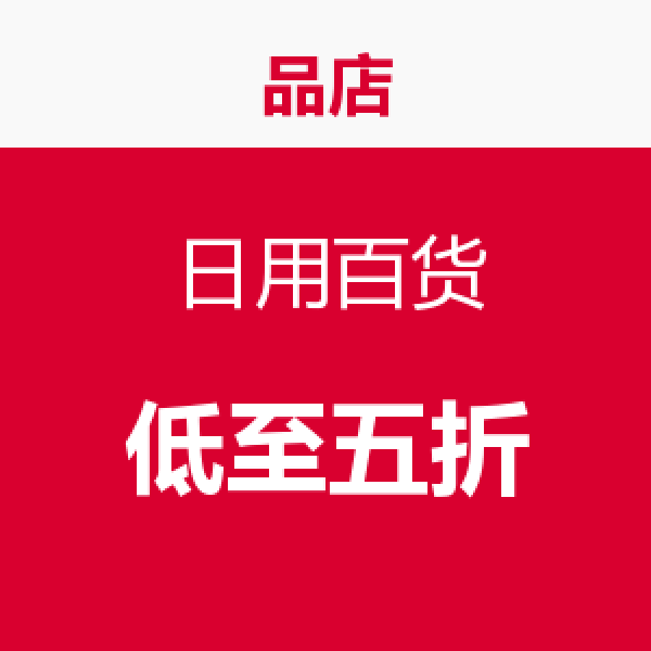 促销活动:品店 日用百货