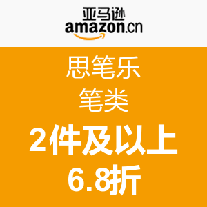 促销活动：亚马逊中国 思笔乐 笔类