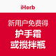 促销活动：iHerb  新用户免费得护手霜或搅拌瓶