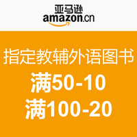 优惠券码：亚马逊中国 指定教辅外语图书