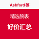 小汇总：Ashford等商城 精选腕表