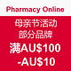 促销活动：Pharmacy Online中文网站 母亲节活动 部分品牌