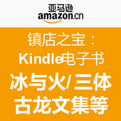促销活动：亚马逊中国 镇店之宝Kindle图书专场