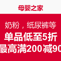 促销活动：母婴之家  奶粉，纸尿裤等母婴用品