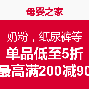 促销活动：母婴之家  奶粉，纸尿裤等母婴用品