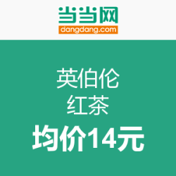 促销活动：当当网 IMPRA 英伯伦 红茶