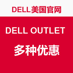 优惠券码：DELL美国官网 DELL 戴尔