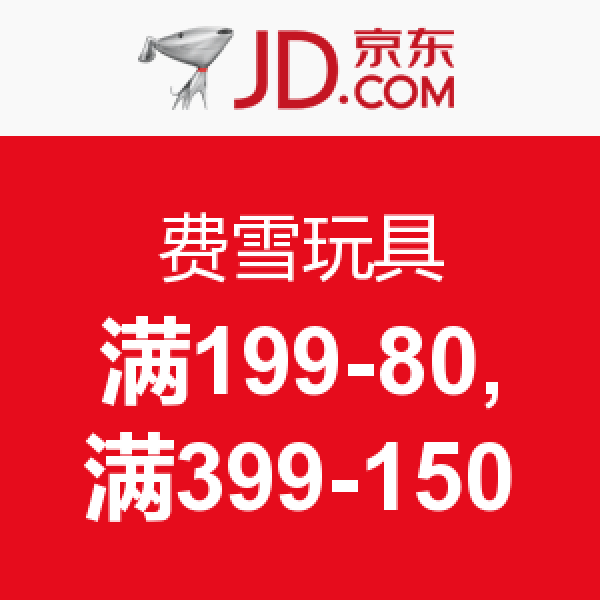 促销活动:京东 费雪玩具