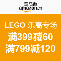 优惠券码：亚马逊中国 LEGO 乐高专场