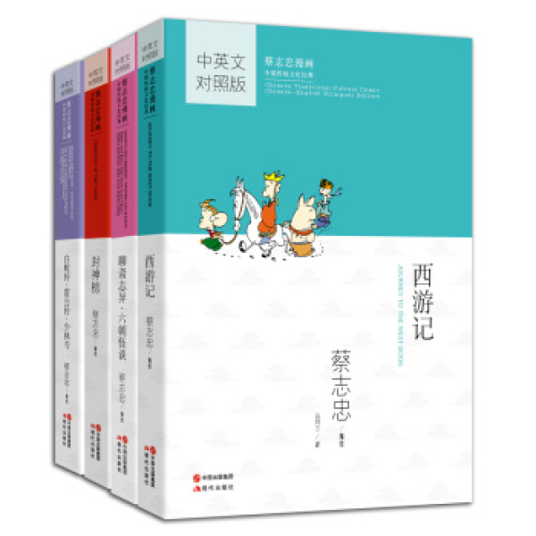 新补货限地区:《蔡志忠国学漫画集之诸子百家》(套装共5册)+《蔡志忠国学漫画集之神怪小说》(套装共4册)