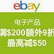 海淘劵码：ebay 电子产品