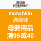 优惠券码：亚马逊中国 munchkin 满趣健 母婴用品