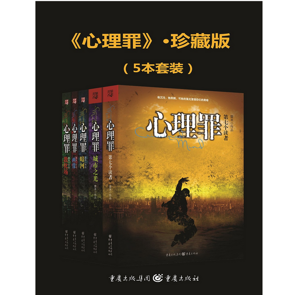 《心理罪系列》(套装共5册)  Kindle版