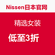 海淘活动：Nissen日本官网   精选女装