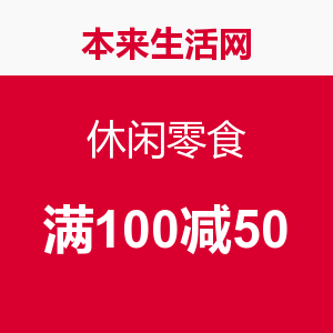 促销活动:本来生活网 华南站 休闲零食