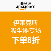 促销活动：亚马逊中国 伊莱克斯吸尘器专场