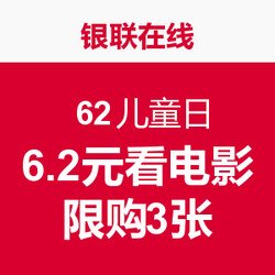 促销活动：银联在线移动端 62儿童日