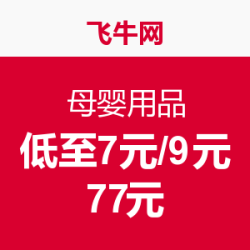 促销活动：飞牛网 华东站  母婴用品