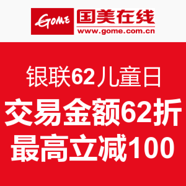 促销活动：银联62儿童日 线上线下联合优惠