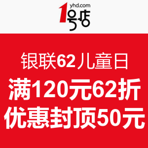 促销活动：银联62儿童日 线上线下联合优惠