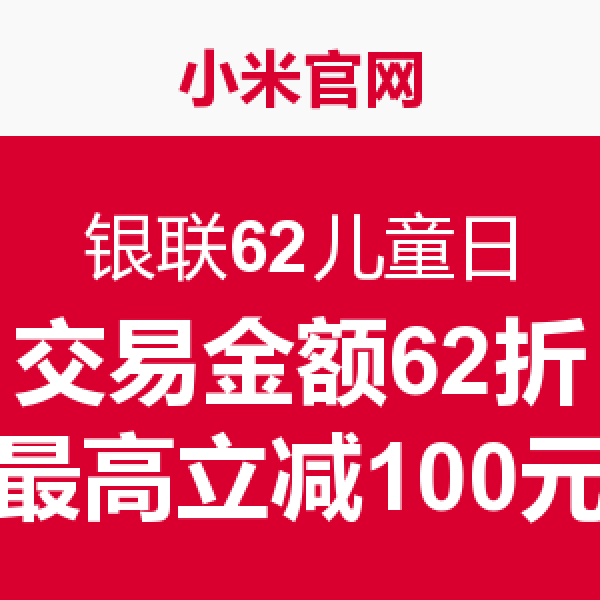 促销活动：银联62儿童日 线上线下联合优惠