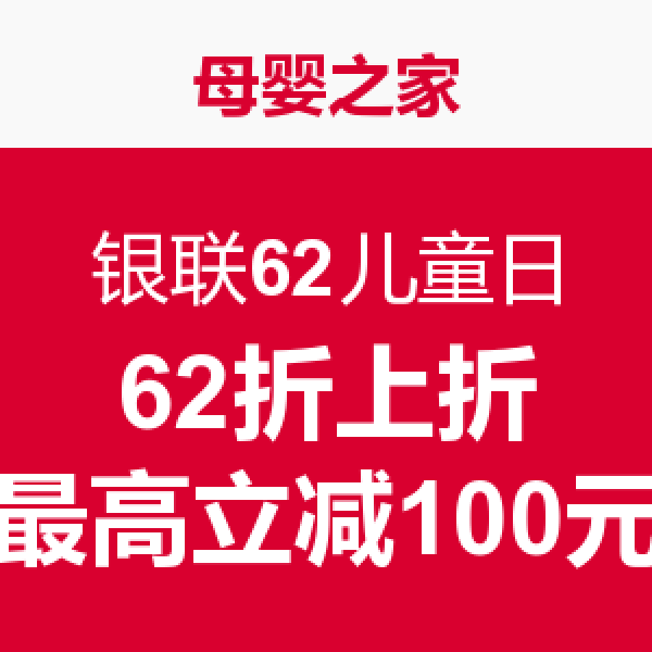 促销活动：银联62儿童日 线上线下联合优惠