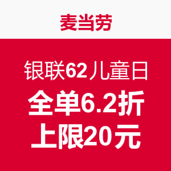 促销活动：银联62儿童日 线上线下联合优惠