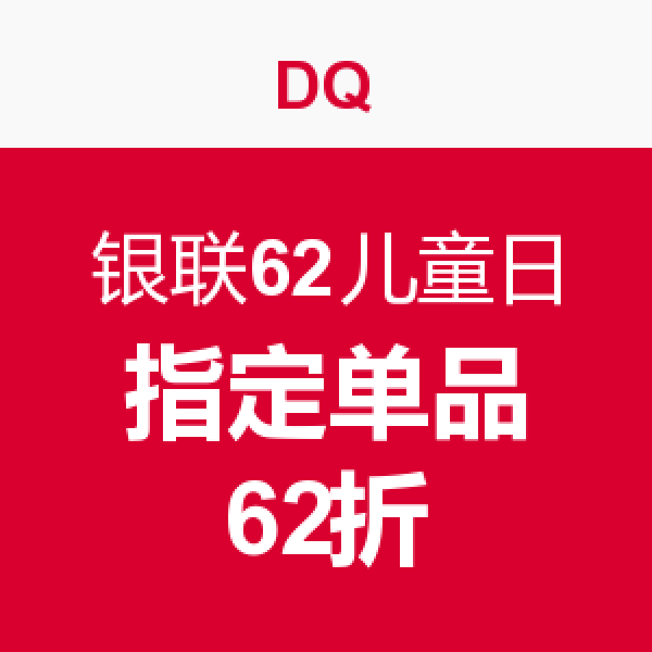 促销活动：银联62儿童日 线上线下联合优惠