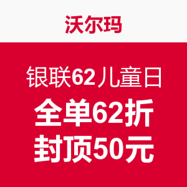 促销活动：银联62儿童日 线上线下联合优惠