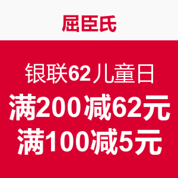 促销活动：银联62儿童日 线上线下联合优惠