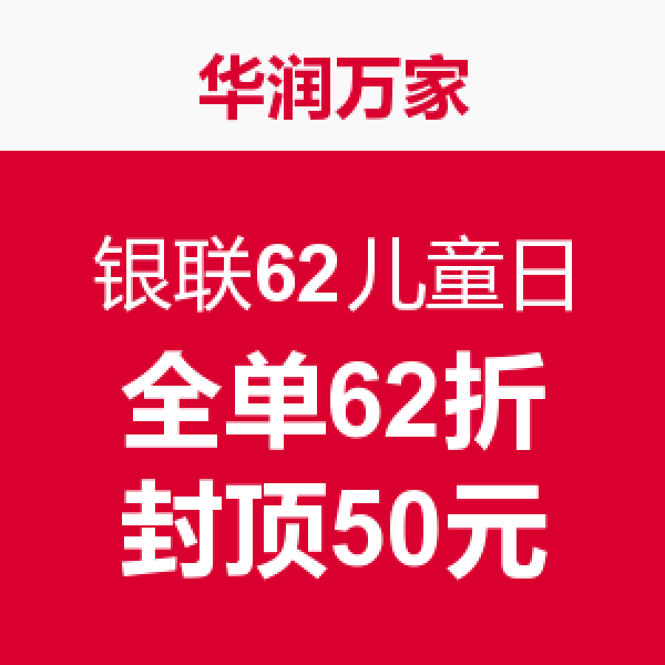 促销活动：银联62儿童日 线上线下联合优惠