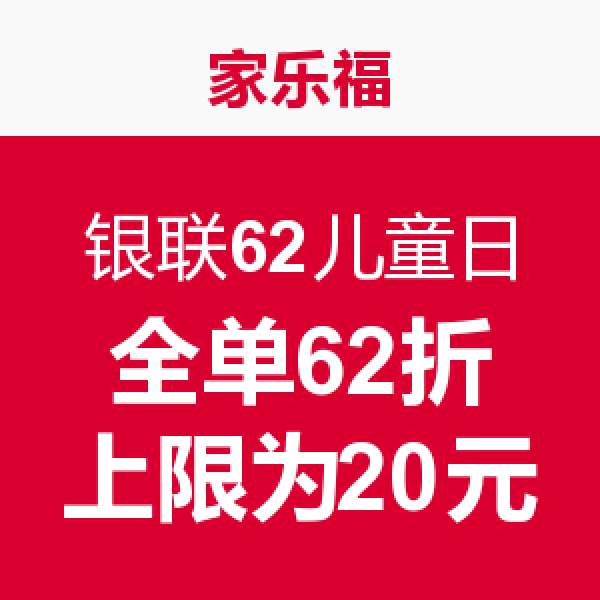 促销活动：银联62儿童日 线上线下联合优惠