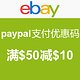 海淘券码：ebay paypal支付优惠码