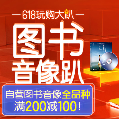 活动汇总:京东 全场自营图书音像