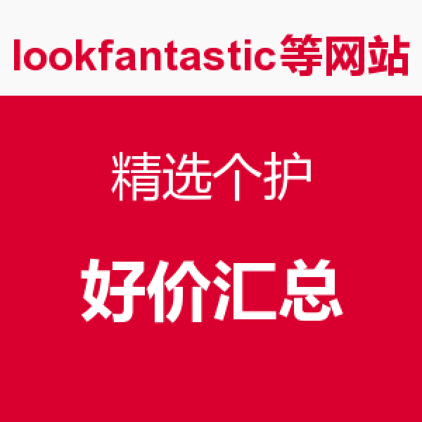 促销活动:Lookfantastic/MANKIND等美妆网站 精选个护