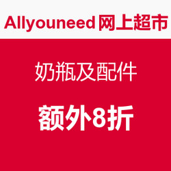 海淘券码：Allyouneed德国网上超市 奶瓶及配件