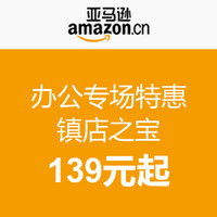 促销活动：亚马逊中国 办公专场特惠 镇店之宝