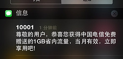 免费得：电信1GB省内流量